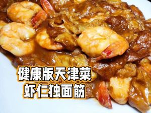 虾仁面筋有什么食材_家常美味，鲜香软嫩，天津特色菜！