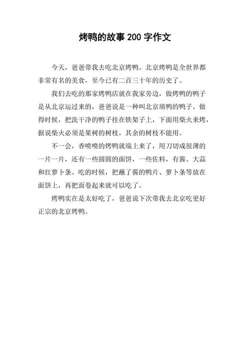 北京烤鸭来历简短_北京烤鸭历史与传承