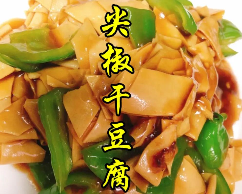 尖椒干豆腐怎么切菱形图解_切干豆腐，泡软滑嫩，炒制入味，南北方叫法不同