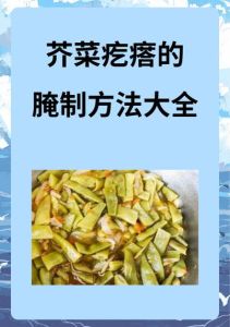 腌芥菜疙瘩的做法_腌芥菜疙瘩，选好料配盐，简单存久不变质