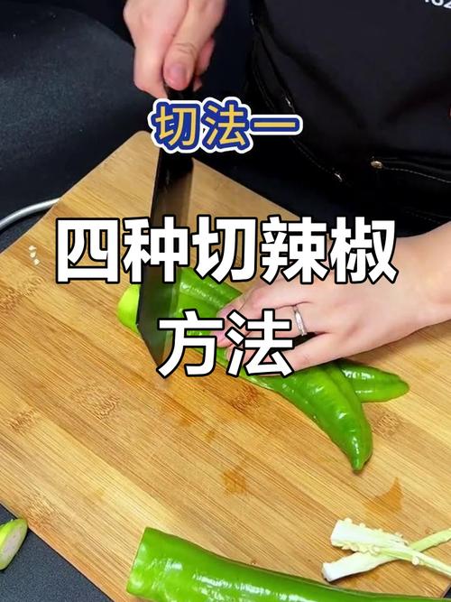 青椒切菱形图解_切菱形辣椒，保嫩去辣小妙招