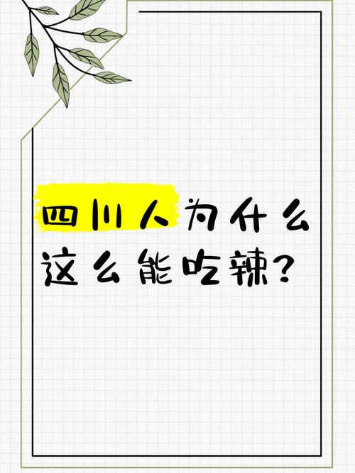 四川人爱吃辣的原因_24味型与辣椒文化