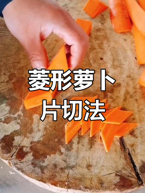 菱形片切菜刀法图解_教你斜切出菱形片，菜美又好看！