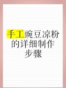 豌豆凉粉的做法_选淀粉控比例，冷却凝固蘸调料