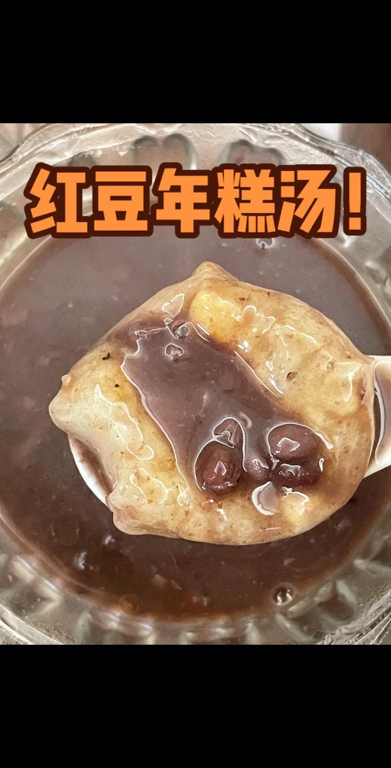 红豆年糕汤的做法_红豆年糕汤做法，熬软糯甜味美
