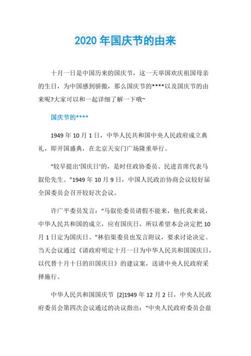国庆节由来简短_纪念祖国，激发爱国情