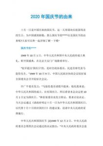 国庆节由来简短_纪念祖国，激发爱国情