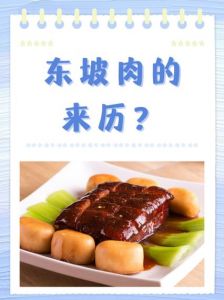 东坡肉为什么叫东坡肉_苏东坡与百姓间的美味佳肴