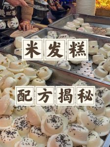 大米面发糕的做法大全_控温控时蓬松软糯，加料添香养生美味