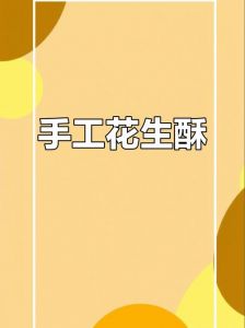 手工花生酥糖的做法_手工花生酥糖，简单易做，香甜可口！