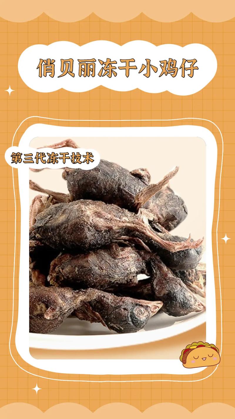 冻干小鸡仔有营养吗_营养美味,宠物爱不释口! 冻干小鸡仔有营养吗_营养美味,宠物爱不释口!