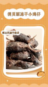 冻干小鸡仔有营养吗_营养美味，宠物爱不释口！