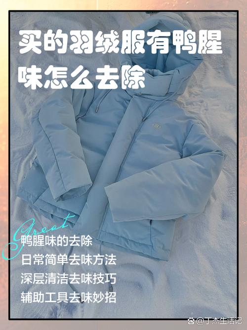 羽绒服的鸭腥味能去除吗_去除羽绒服鸭腥味妙招 羽绒服的鸭腥味能去除吗_去除羽绒服鸭腥味妙招