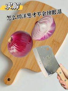 圆葱怎么切不辣眼睛_切洋葱不流泪的小窍门
