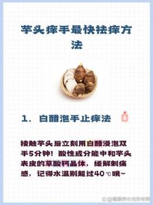 洗芋头之后手痒擦什么有用_洗芋头手痒怎么办？试试这几招！