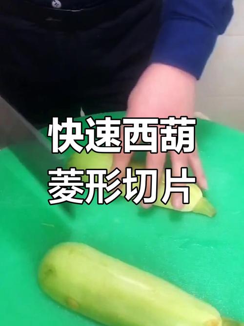 小瓜怎么切菱形图解_西葫芦菱形切片，简单好看！