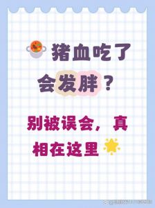 猪血脂肪含量高吗_低脂高蛋白猪血，补血健胃好选择