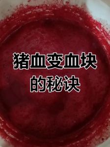 猪血加了什么才会凝固_猪血加料快凝固，开水处理有讲究