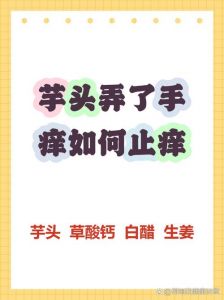 弄完芋头手痒怎么办_削芋头手痒？清水肥皂冲，冰块敷，别抓挠！