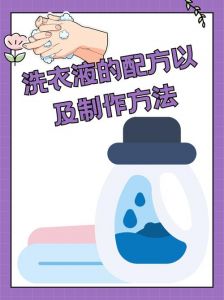 洗衣液怎么做的_洗衣液防腐剂添加技巧与保质期影响