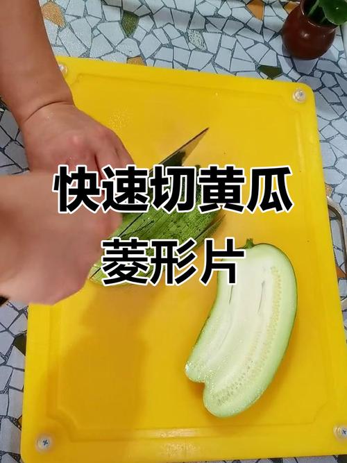 黄瓜菱形切片怎么切_斜切斜切再直切，凉拌炒菜样样美！