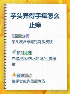 手碰到芋头手痒怎么办_毛芋头黏液痒？水洗冷敷缓解