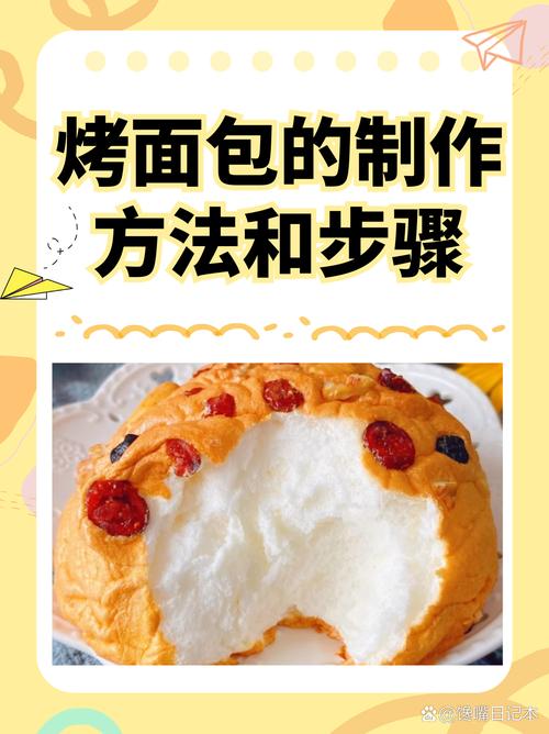 自制烤面包的做法大全_精准控温发酵，食材搭配出美味