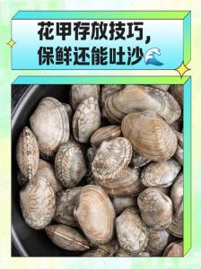 花甲怎么快速吐沙_摇晃去沙不用盐油