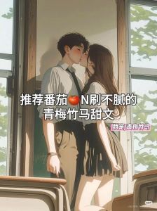 被系统逼着吃肉的青梅竹马：青春与童年的特殊味道探索