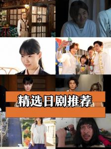 日剧中的剧烈情节与扑克萝卜的食材文化探索