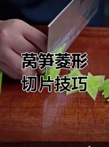莴笋菱形片切法图解_莴笋菱形片怎么切又快又好？