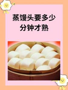 馒头蒸几分钟熟_蒸馒头多长时间？大小发酵决定时间