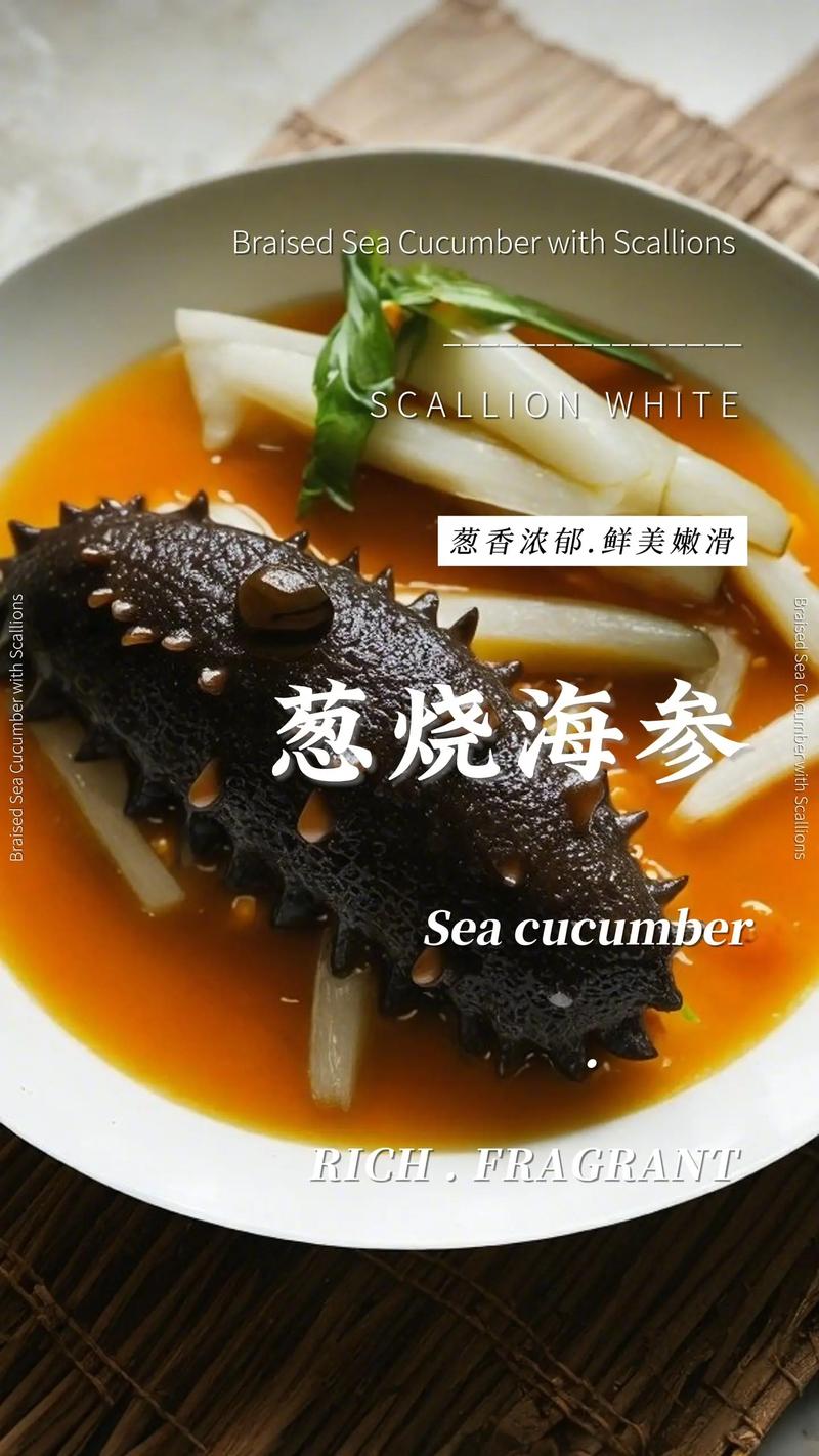 鲁菜葱烧海参正宗做法_鲁菜名菜，软韧香脆