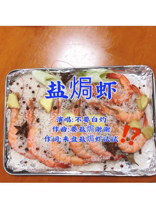 盐焗虾的做法_腌去腥，裹热盐，小火焗12分钟