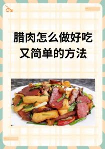 家庭如何腌制腊肉_大雪后腌腊肉 正当时！