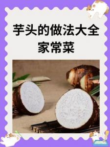 带皮蒸芋头的正确方法_挑芋头看泥土沉甸，带皮蒸营养好