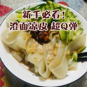 澄面凉皮的做法大全_澄面蒸凉皮，遇水即化好做美味
