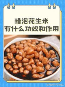 醋泡花生米正确做法_醋泡红皮花生，软化血管好帮手，注意适量！