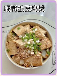 咸蛋炖豆腐的做法_咸蛋黄炖嫩豆腐，家常美味，简单又鲜美！