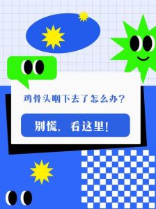咽了一个小鸡骨头能消化掉吗_小鸡骨头咽下能消化吗？