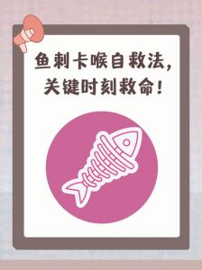吃鱼卡了小刺怎么办_鱼刺卡喉怎么办？教你正确处理方法