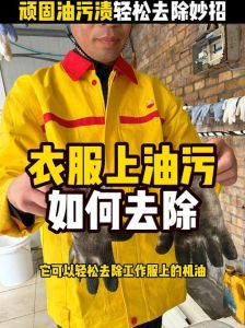 黄油用什么洗能洗干净_洗衣服黄油污渍妙招