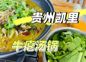 贵州牛瘪火锅是什么_草原鲜汁，暖胃营养香