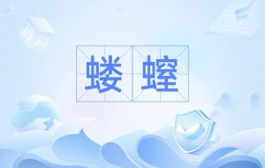 蝼蛄怎么读_地下害虫，会鸣叫，如何防治？