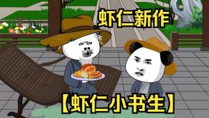 虾仁彼岸书生原著叫什么_87集小说引何故事？
