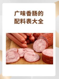 广味香肠10斤配料表图片_自制广式香肠，咸柴全靠糖酒比！