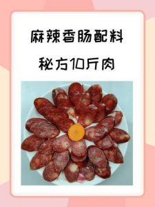 10斤香肠配料表_配比与工艺打造地道风味