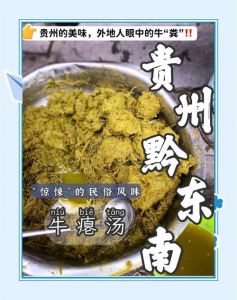 为什么贵州吃牛瘪_侗苗待客上品，微苦助消化