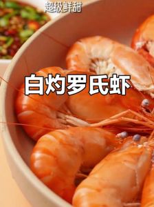 白灼罗氏虾水开煮几分钟_火候精准，虾肉鲜嫩