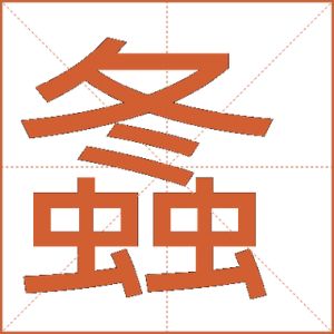 蝲蛄的怎么读_蝲蛄的正确读音和特点介绍